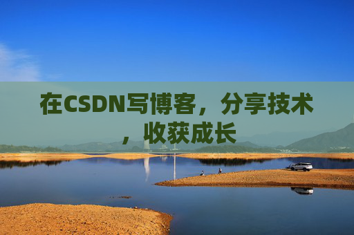 在CSDN写博客,分享技术,收获成长